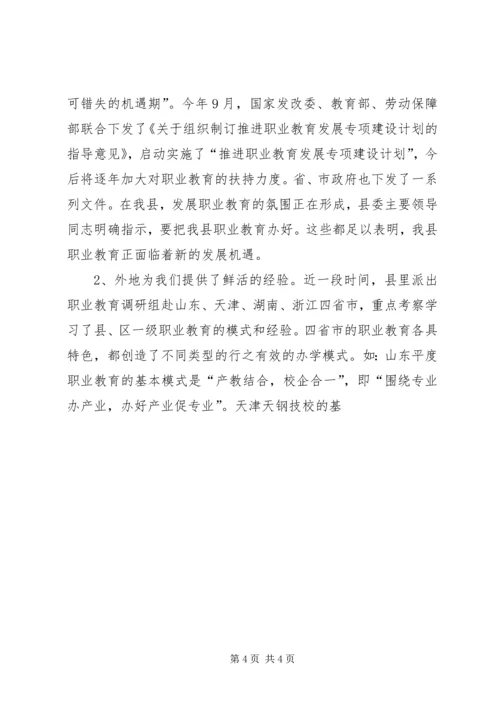 关于加快我县职业教育的对策思考 (10).docx