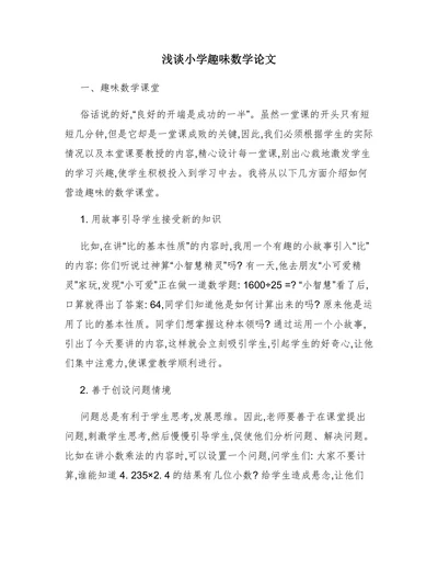 浅谈小学趣味数学论文