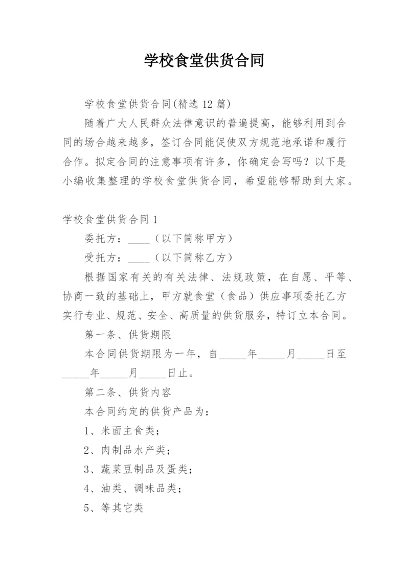 学校食堂供货合同_36.docx