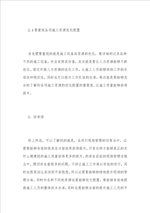现场管理强化对土建建筑施工质量的影响