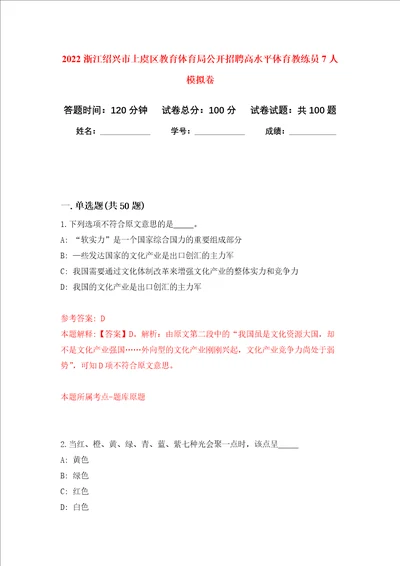 2022浙江绍兴市上虞区教育体育局公开招聘高水平体育教练员7人押题卷第1次