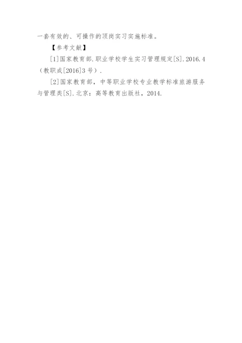 探索旅游管理顶岗实习的论文.docx