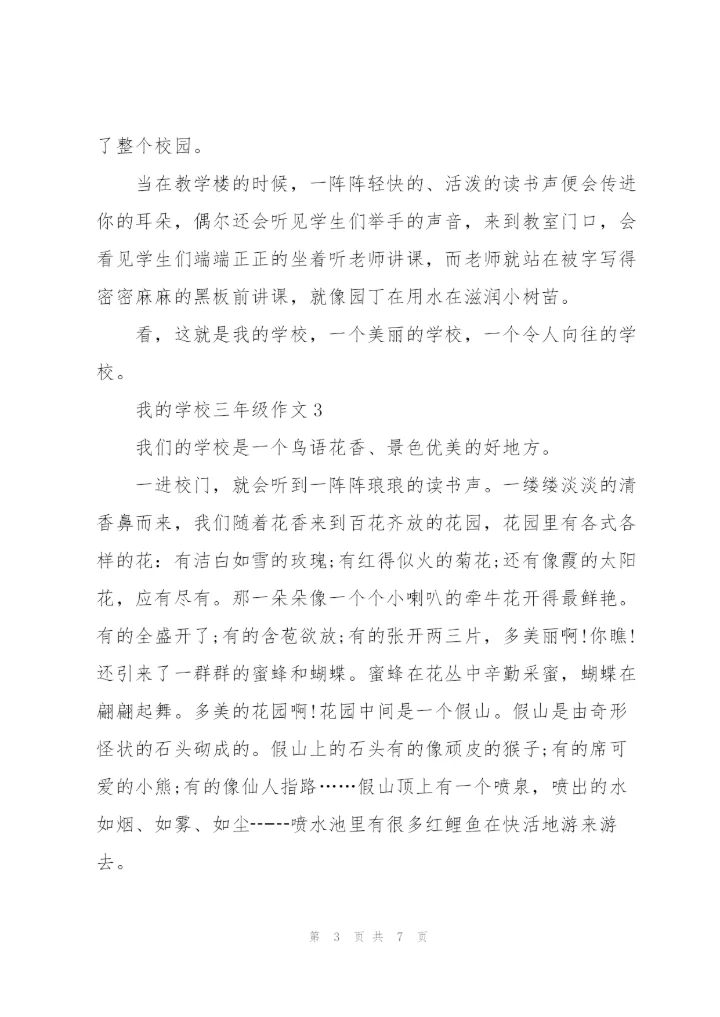 我的学校三年级作文8篇.docx