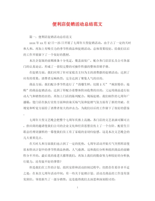 精编之便利店促销活动总结范文.docx