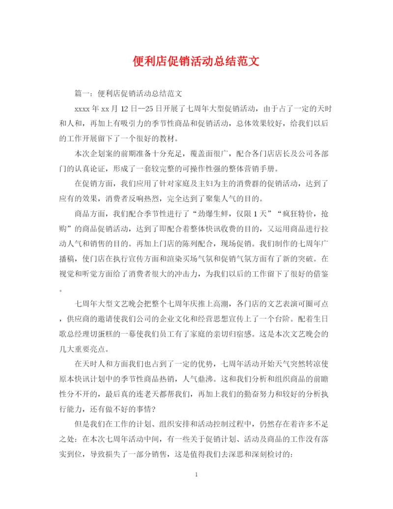 精编之便利店促销活动总结范文.docx