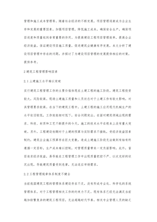 影响建筑工程管理的主要因素及对策分析张学洪.docx