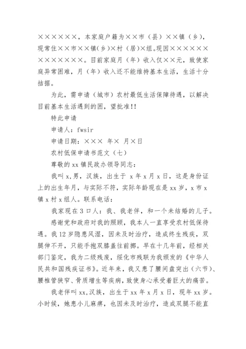农村低保申请书范文大全.docx
