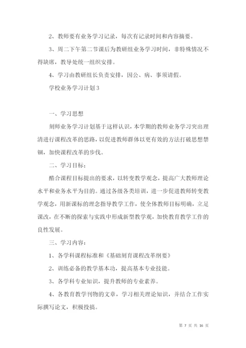 学校业务学习计划7篇.docx