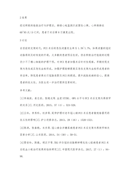 1例右位心患者PCI术后支架内急性闭塞的护理余娟.docx