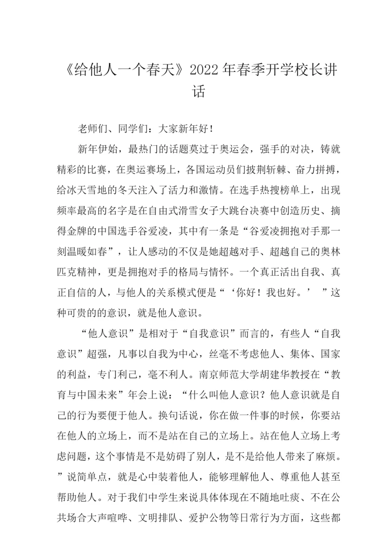 2022年春季开学校长讲话稿范文.docx