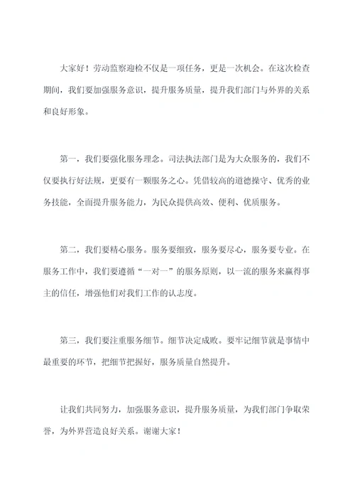 劳动监察迎检讲话稿