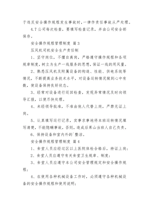 安全操作规程管理制度（精选10篇）.docx