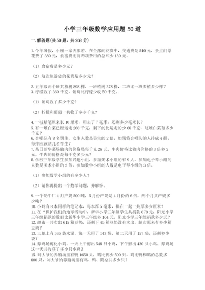 小学三年级数学应用题50道汇总.docx