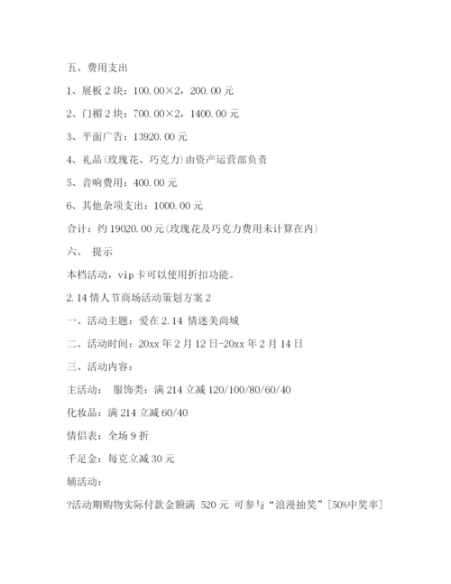 精编之214情人节商场活动策划方案.docx