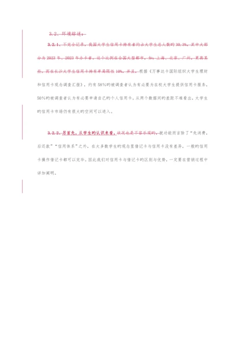 大学生信用卡营销方案.docx