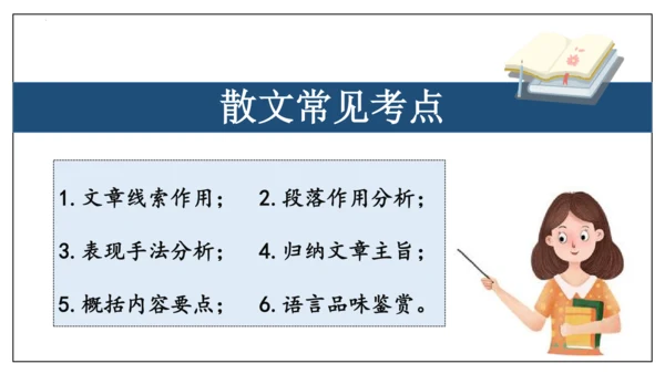 专题06 散文阅读【考点串讲】-2023-2024学年八年级语文上学期期末考点大串讲（统编版）(共3