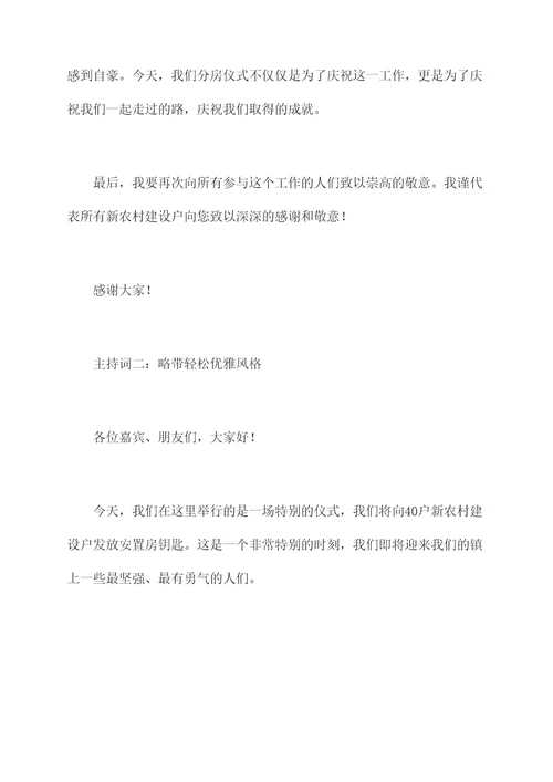 安置点分房仪式主持词