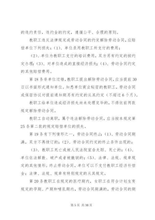 教职工劳动保障规章制度及管理规定.docx