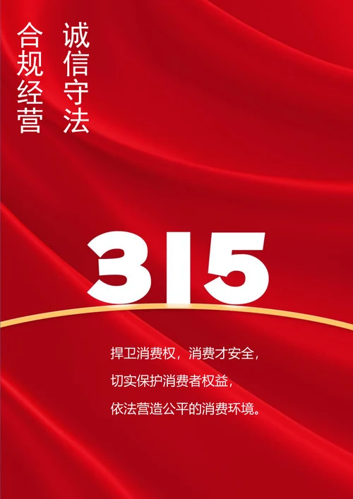 合规经营诚信守法315消费者权益日海报