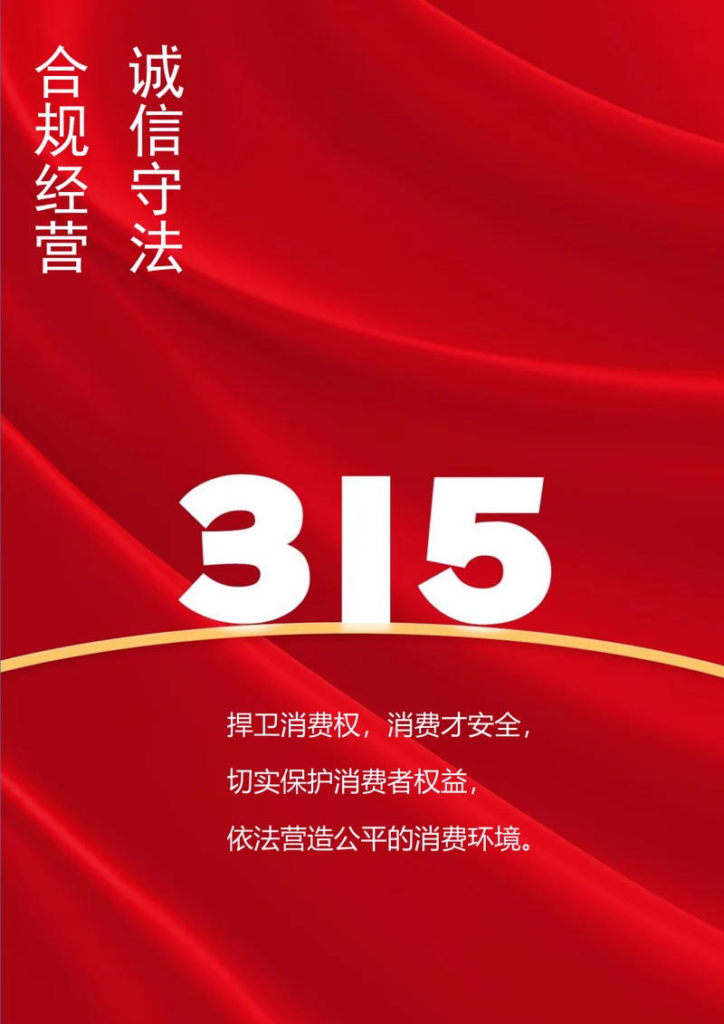 合规经营诚信守法315消费者权益日海报