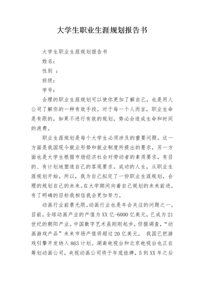 大学生职业生涯规划报告书.docx