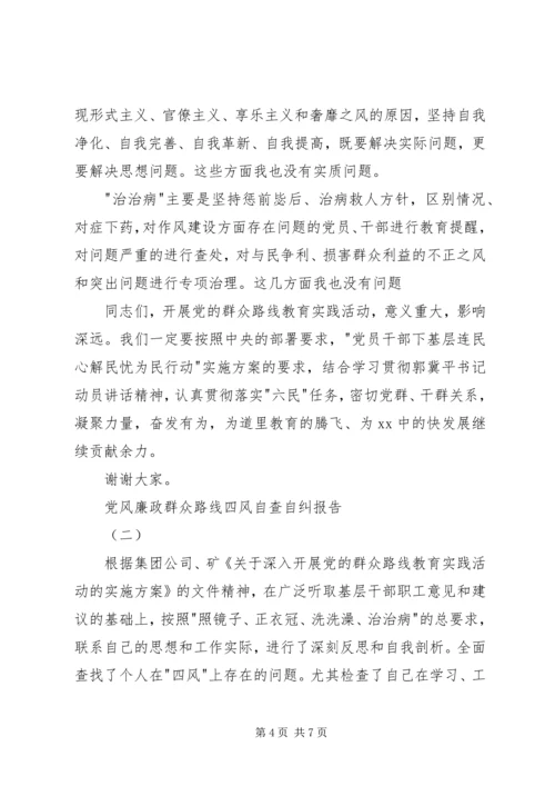 党风廉政群众路线四风自查自纠报告.docx