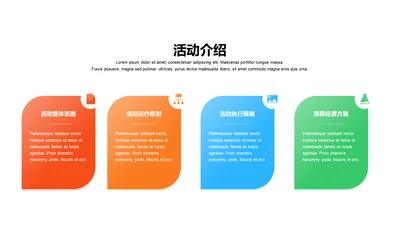 多色渐变4项活动介绍