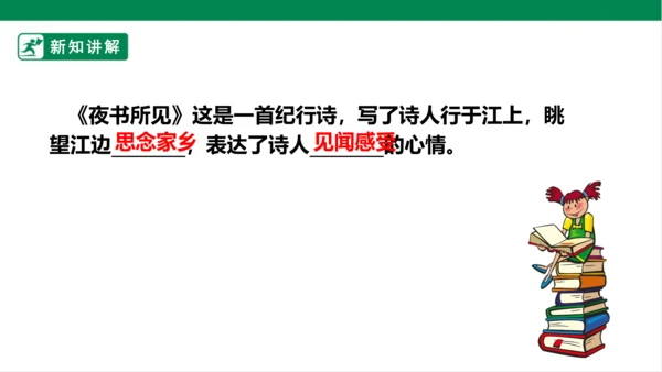 4.古诗三首：夜书所见 课件