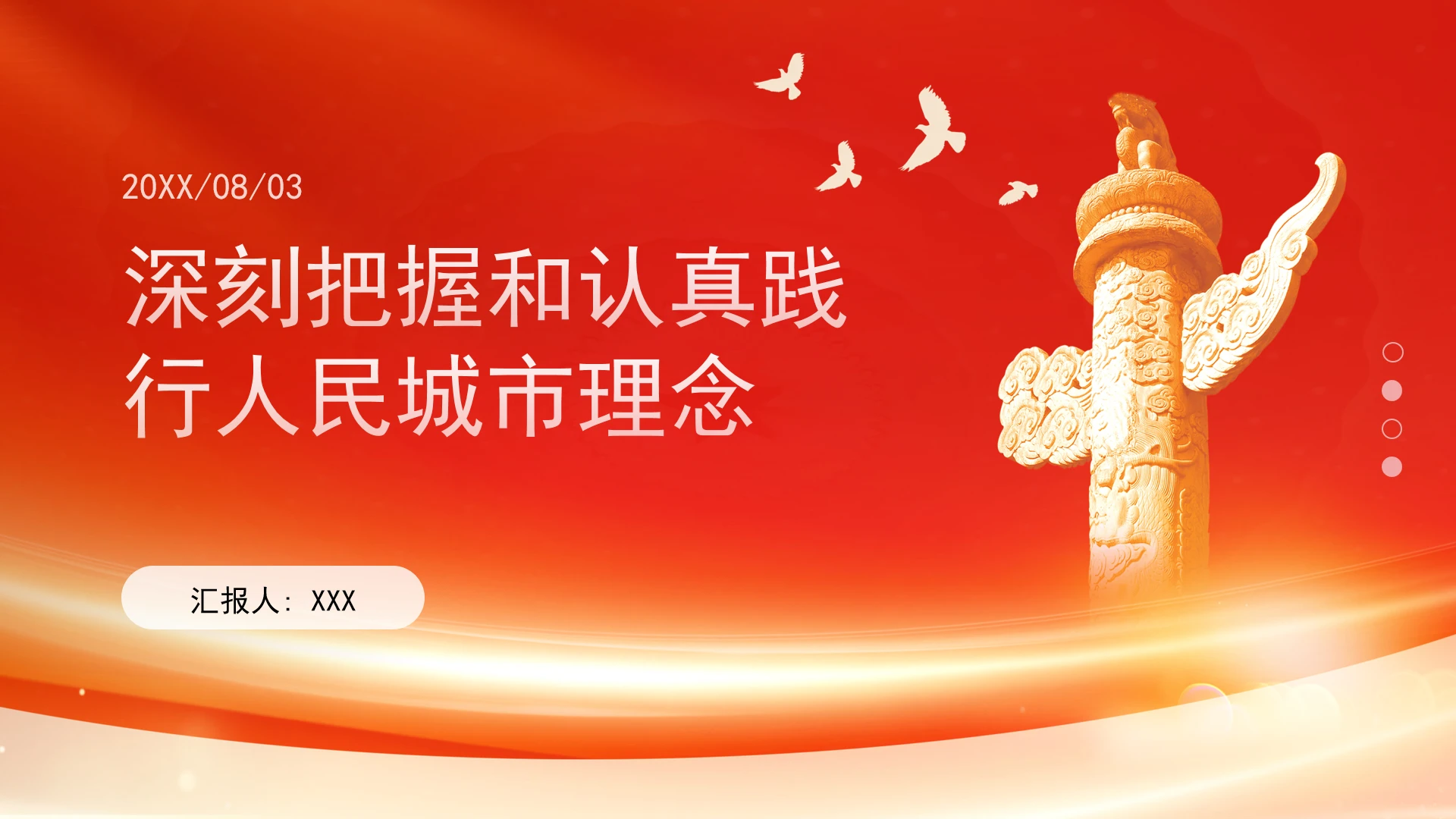 深刻把握和认真践行人民城市理念党课ppt课件