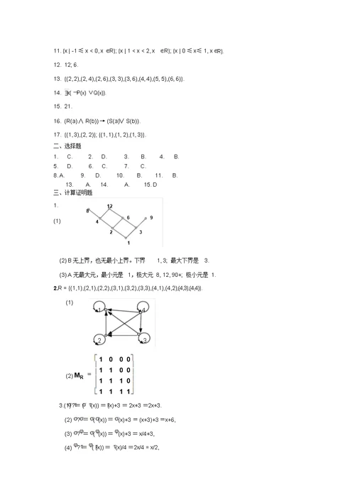 《离散数学》试题及答案 2339