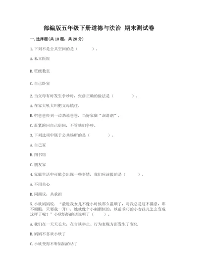 部编版五年级下册道德与法治 期末测试卷精品【考试直接用】.docx