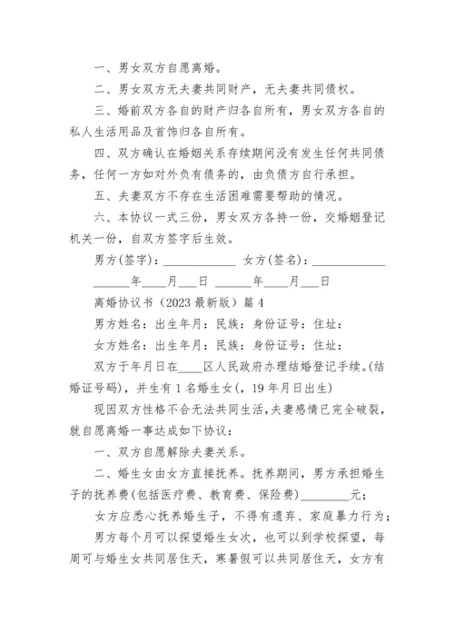 离婚协议书范本（2023最新版）.docx