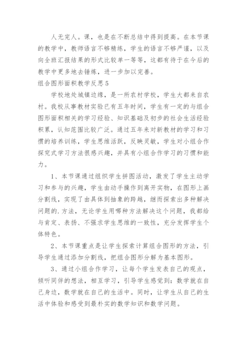 组合图形面积教学反思.docx