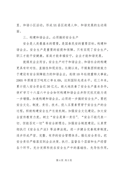 学习十六届六中全会如何构建和谐企业 (4).docx