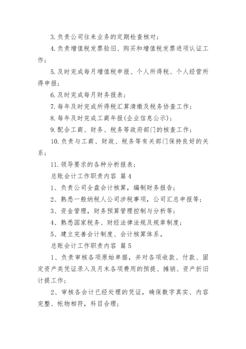 总账会计工作职责内容.docx