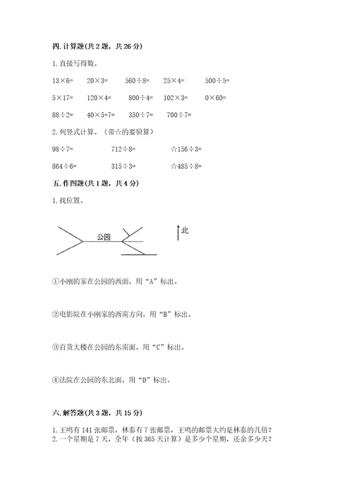 小学三年级下册数学期中测试卷附完整答案（全国通用）