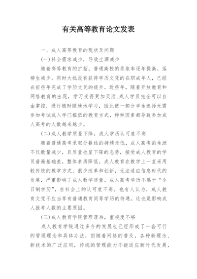 有关高等教育论文发表.docx