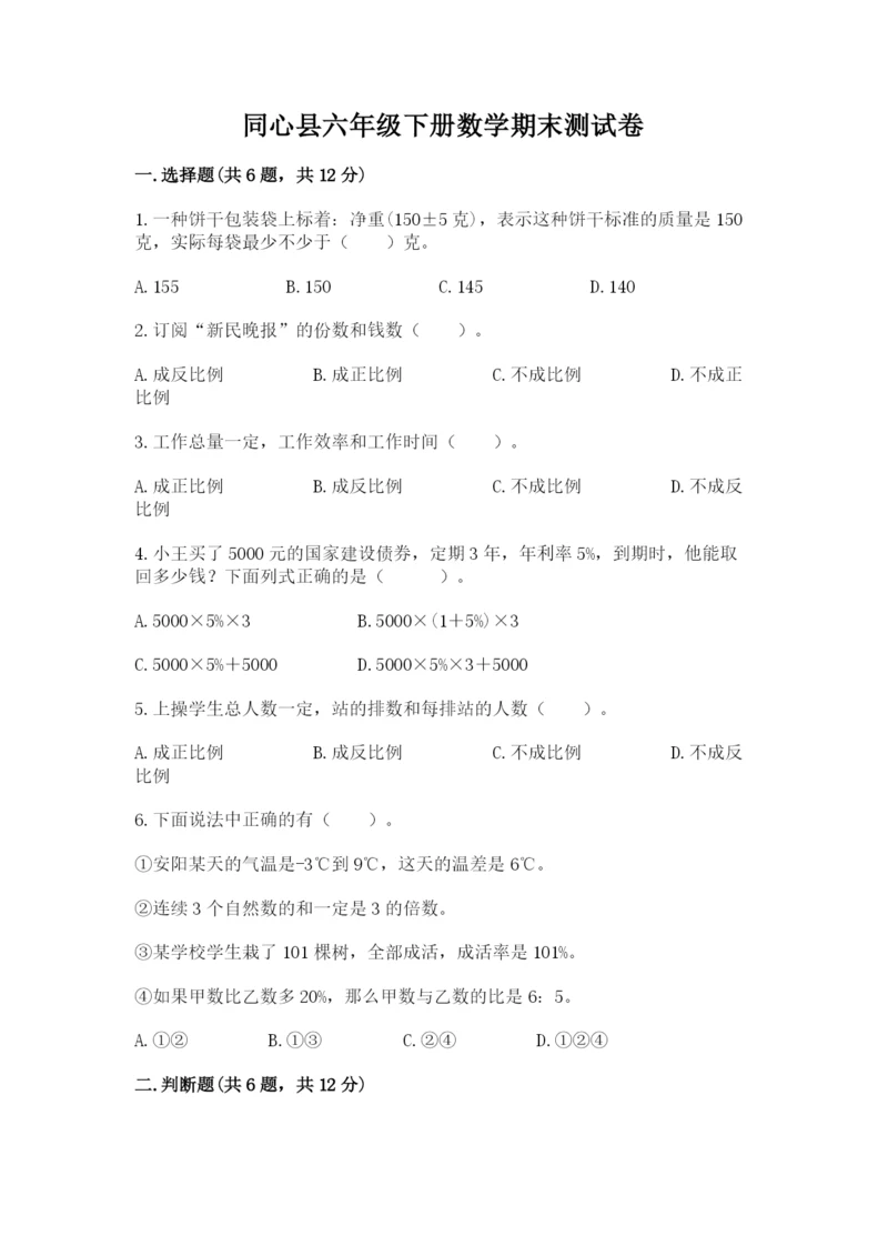 同心县六年级下册数学期末测试卷（名师推荐）.docx