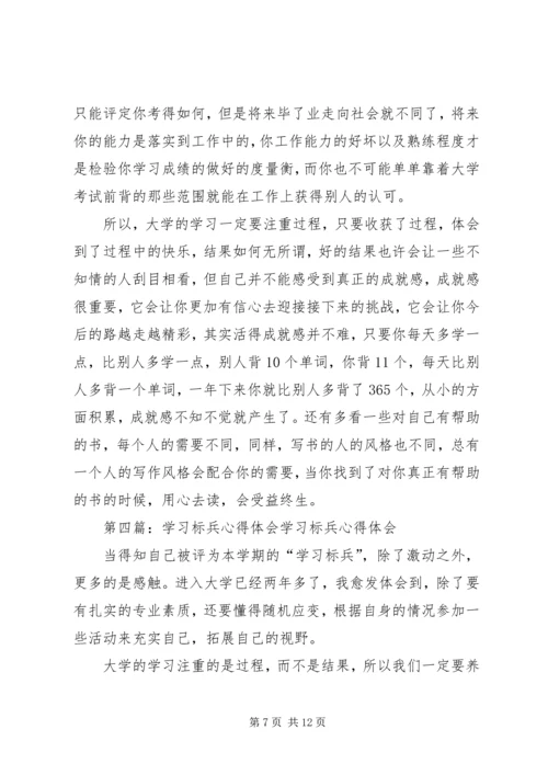 学习标兵心得体会.docx