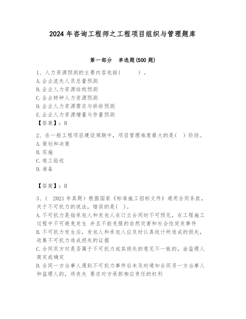 2024年咨询工程师之工程项目组织与管理题库【全国通用】.docx