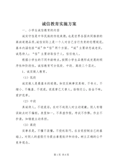 诚信教育实施方案 (5).docx