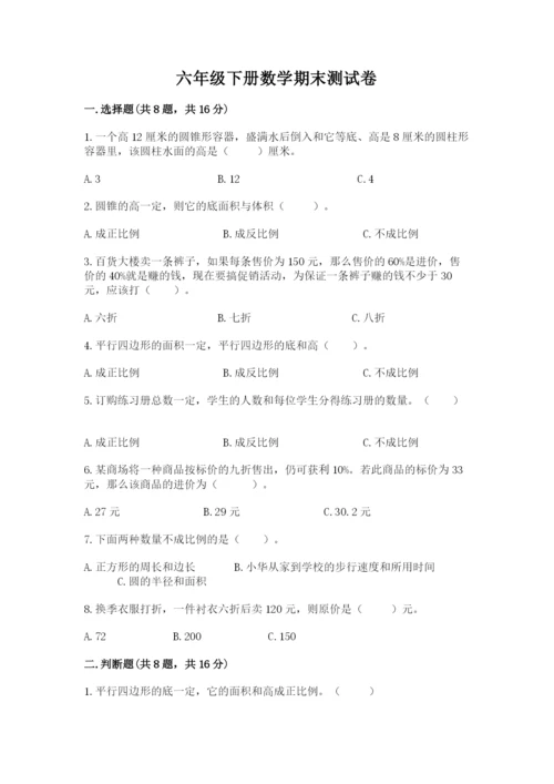 六年级下册数学期末测试卷及完整答案（必刷）.docx