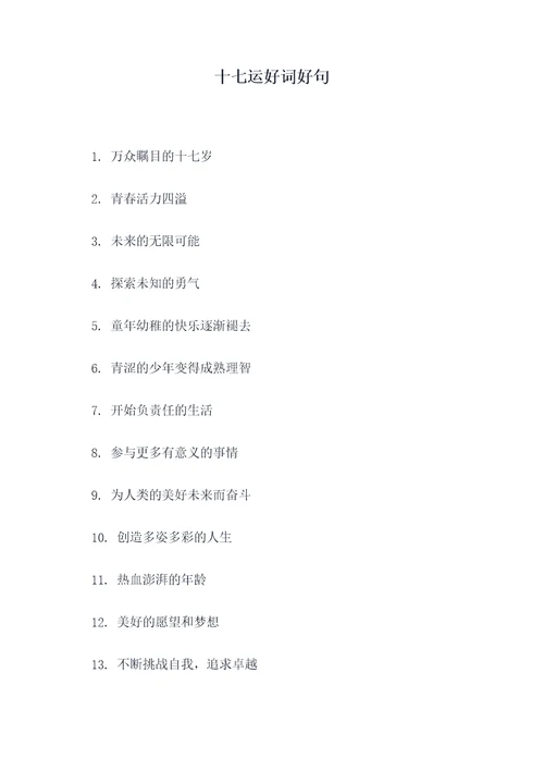 十七运好词好句