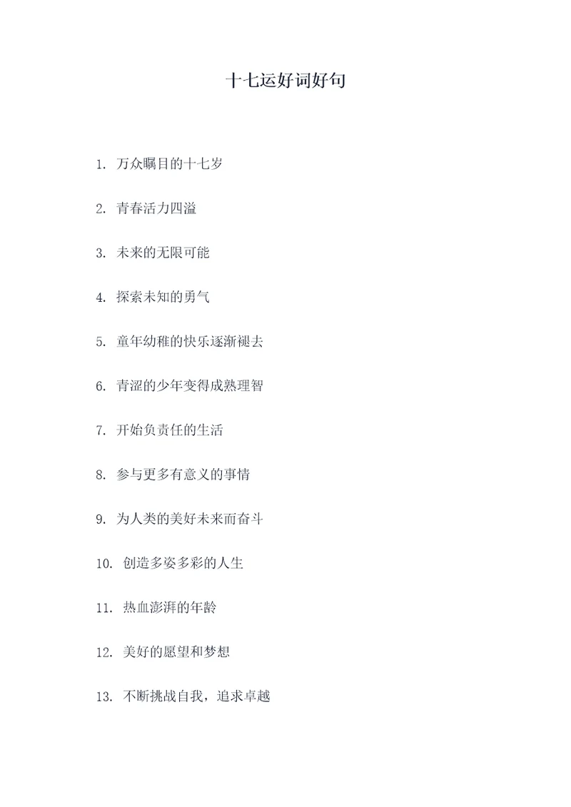 十七运好词好句
