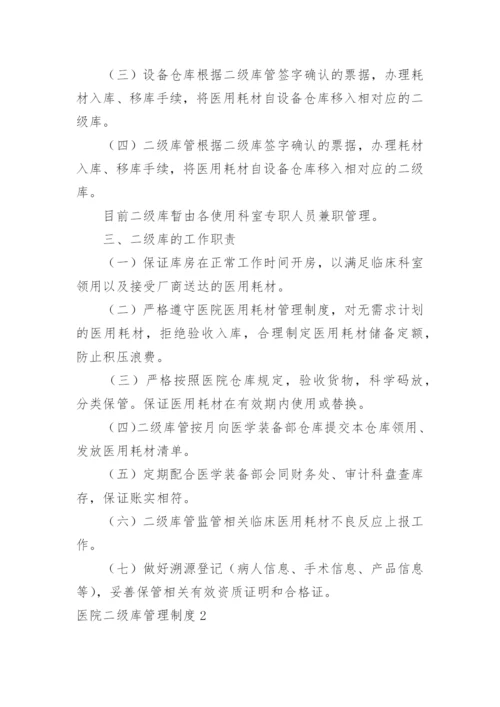 医院二级库管理制度.docx