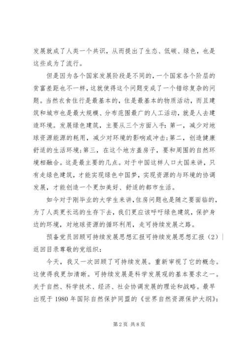 可持续发展思想汇报4篇.docx