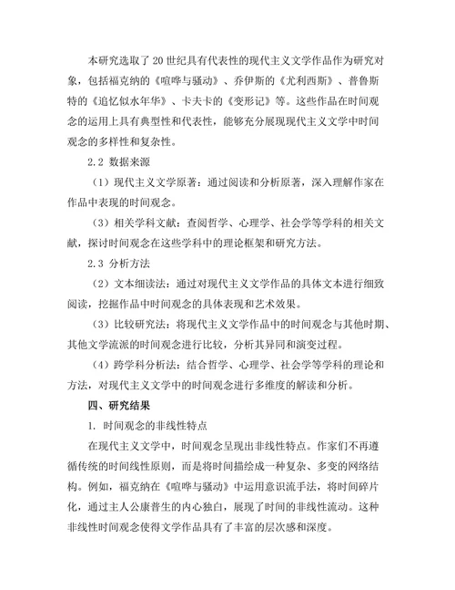 现代主义文学中的时间观念研究