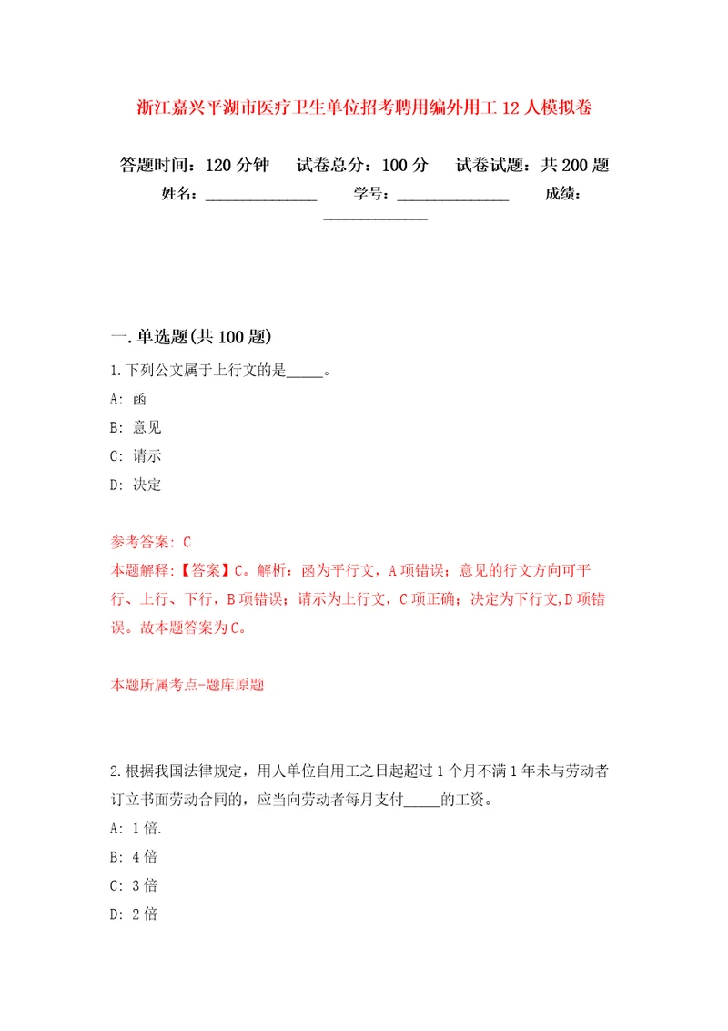 浙江嘉兴平湖市医疗卫生单位招考聘用编外用工12人模拟卷第9次练习