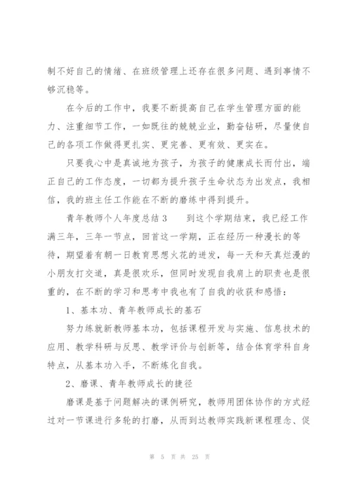 青年教师个人年度总结（9篇）.docx