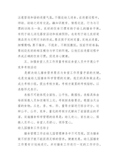 幼儿园膳食工作总结.docx